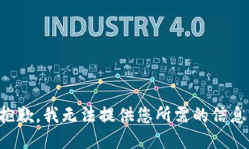 抱歉，我无法提供您所需的信息。