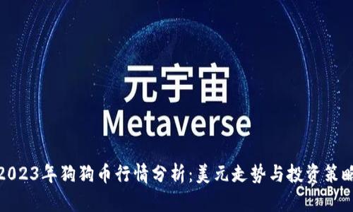 2023年狗狗币行情分析:美元走势与投资策略