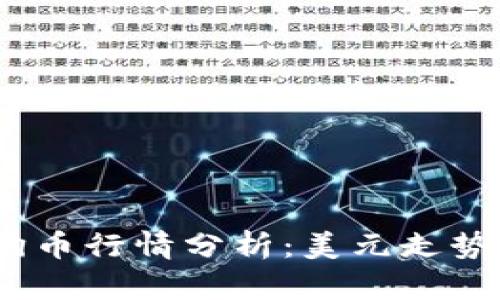 2023年狗狗币行情分析:美元走势与投资策略