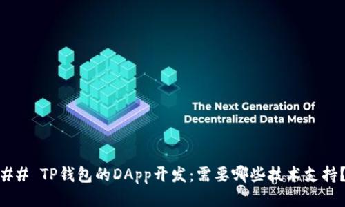 ## TP钱包的DApp开发:需要哪些技术支持?