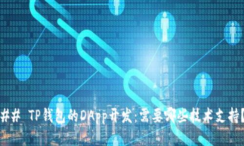 ## TP钱包的DApp开发:需要哪些技术支持?