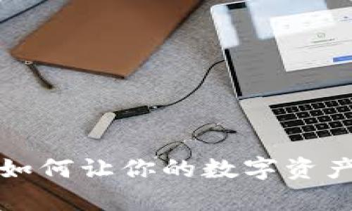 全面解析TP钱包燃料：如何让你的数字资产更高效，抓住这一热潮