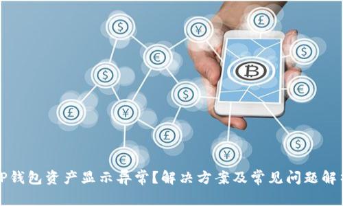 TP钱包资产显示异常?解决方案及常见问题解析