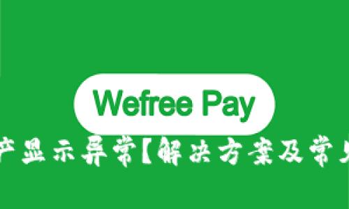 TP钱包资产显示异常?解决方案及常见问题解析