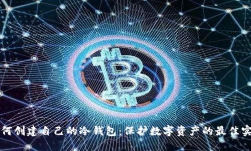 如何创建自己的冷钱包:保护数字资产的最佳实践