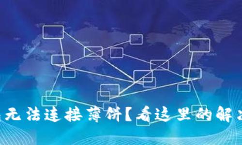 TP钱包无法连接薄饼?看这里的解决办法!