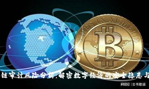 区块链审计风险分析:解密数字经济的安全隐患与对策