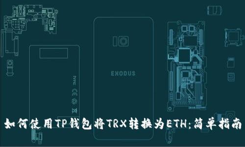 如何使用TP钱包将TRX转换为ETH:简单指南