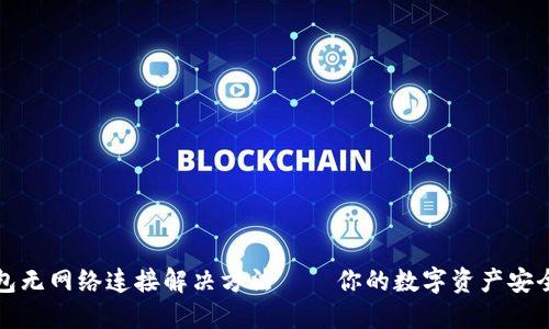TP钱包无网络连接解决方法——你的数字资产安全指南