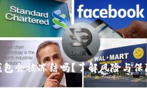 加密钱包会被冻结吗？了解风险与保障措施