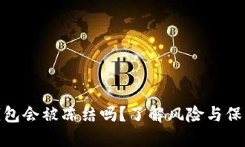 加密钱包会被冻结吗？了解风险与保障措施
