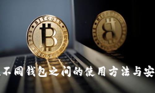 助记词在不同钱包之间的使用方法与安全性探讨