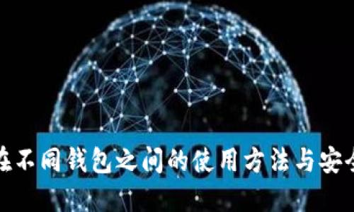 助记词在不同钱包之间的使用方法与安全性探讨