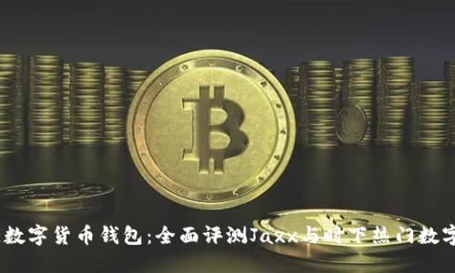 2023年最佳数字货币钱包:全面评测Jaxx与时下热门数字货币的结合