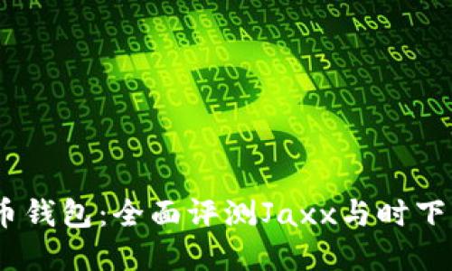 2023年最佳数字货币钱包:全面评测Jaxx与时下热门数字货币的结合