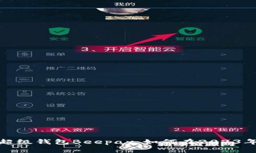 揭秘数字货币超级钱包Beepay:如何在2023年实现财富增值