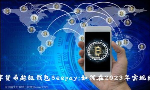 揭秘数字货币超级钱包Beepay:如何在2023年实现财富增值