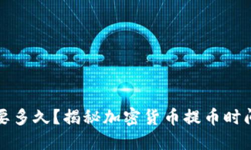 提币需要多久？揭秘加密货币提币时间与流程