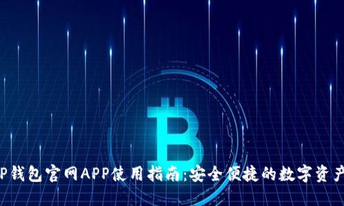 2023年TP钱包官网APP使用指南:安全便捷的数字资产管理平台