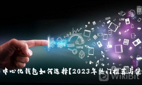 虚拟币中心化钱包如何选择?2023年热门推荐与使用技巧
