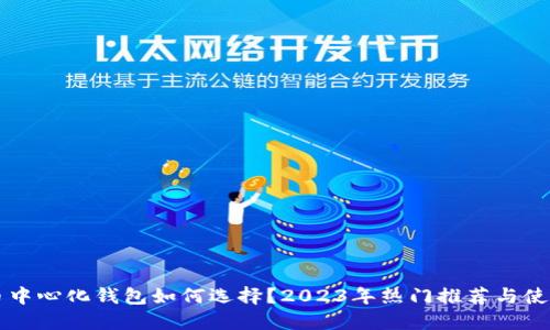虚拟币中心化钱包如何选择?2023年热门推荐与使用技巧