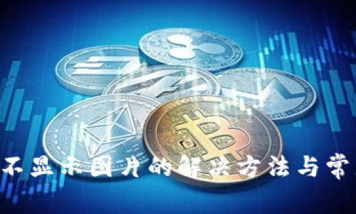 TP钱包NFT不显示图片的解决方法与常见问题解答