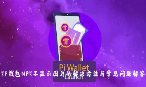 TP钱包NFT不显示图片的解决方法与常见问题解答
