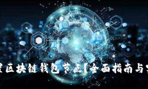 如何设置区块链钱包节点?全面指南与实用技巧