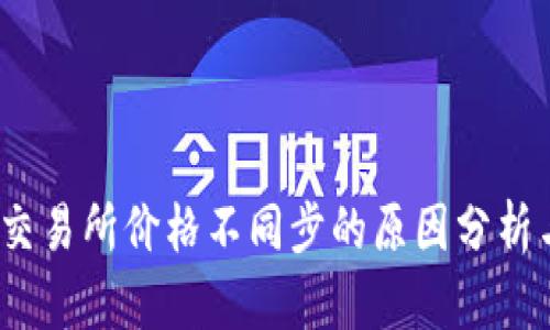 t p钱包与交易所价格不同步的原因分析与应对策略