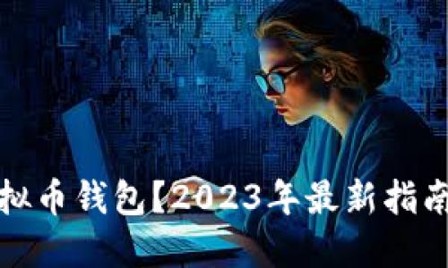 如何搭建虚拟币钱包?2023年最新指南与实用方案