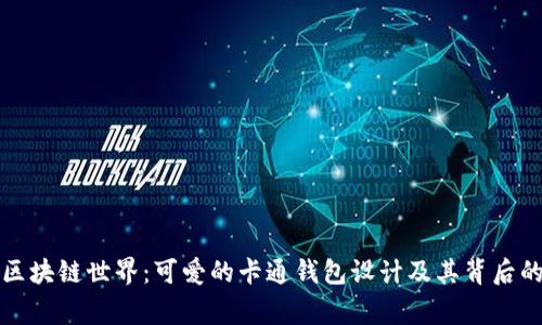 “探索区块链世界:可爱的卡通钱包设计及其背后的故事”