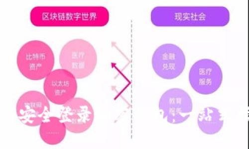如何安全登录加密钱包:一站式指南