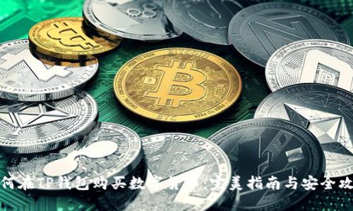 如何在TP钱包购买数字货币:完美指南与安全攻略