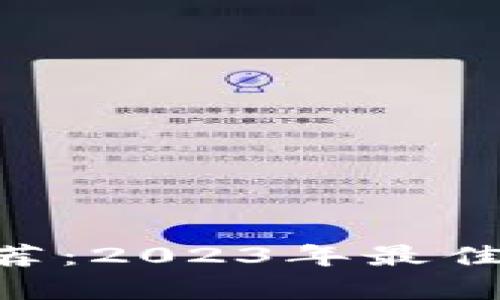 ETH交易平台推荐:2023年最佳选择与市场分析