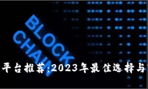 ETH交易平台推荐:2023年最佳选择与市场分析
