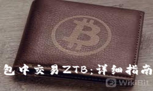 如何在TP钱包中交易ZTB:详细指南与实用技巧