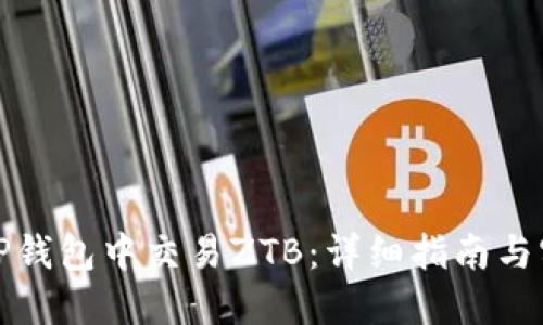 如何在TP钱包中交易ZTB:详细指南与实用技巧