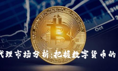 USDT代理市场分析:把握数字货币的新机遇