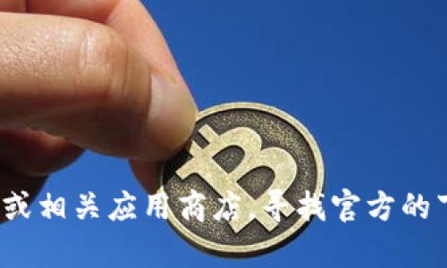 抱歉，我无法为您提供或分享下载链接。建议您访问OKPay的官方网站或相关应用商店，寻找官方的下载信息。请确保您从可信的网站下载应用，以确保其安全性和可靠性。