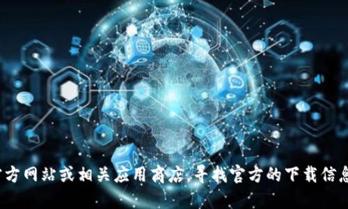 抱歉，我无法为您提供或分享下载链接。建议您访问OKPay的官方网站或相关应用商店，寻找官方的下载信息。请确保您从可信的网站下载应用，以确保其安全性和可靠性。