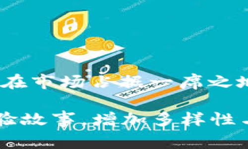 t p钱包是否为多链钱包的具体信息，通常取决于该钱包的功能和支持的区块链。如果t p钱包支持多个区块链资产并允许用户在不同的区块链之间进行转账、交易和资产管理，那么它可以被认为是一个多链钱包。

### 多链钱包的定义

什么是多链钱包？
多链钱包是一种能够支持多种区块链资产的钱包。这种钱包不仅能储存单一链上的数字货币，还可以支持不同链上的多种资产，用户可以通过一个平台轻松管理多种数字货币。

多链钱包的优势
使用多链钱包有诸多优势：
ul
    li简化管理：用户不需要下载多个钱包，只需一个钱包即可管理多个资产。/li
    li便捷交易：用户能够轻松地在链与链之间进行转账和交易。/li
    li灵活支持：多链钱包通常支持更广泛的资产，这有助于用户分散风险。/li
/ul

### t p钱包的功能解析

t p钱包的主要特性
虽然不能具体确认t p钱包的确切信息，但是一般来说，现代数字钱包通常具有以下一些功能：
ul
    li资产管理：查看和管理不同区块链上的数字资产。/li
    li安全性：提供私钥管理和加密功能，确保用户的资产安全。/li
    li便捷的交易功能：可直接在应用内进行交易，无需跳转到其他平台。/li
/ul

用户体验与界面设计
一个良好的数字钱包应该具备用户友好的操作界面，使得初学者也能轻松上手。至于t p钱包，其用户界面的设计、操作流程都影响着用户的体验。想象一下，阳光透过窗户洒在你操作着钱包的桌面，温暖的阳光照在你手中的手机上，流畅的操作感让你倍感愉悦。

### 小故事：第一次使用t p钱包的体验

初识t p钱包
小李是一个刚刚进入加密货币领域的投资者，他在朋友的推荐下首次接触t p钱包。激动与紧张交织在他的心头。阳光明媚的早晨，他坐在咖啡馆的阳台上，周围是享受着午后的悠闲人们。小李打开t p钱包，感受到的界面，心中不禁暗自称赞。对于如此简单的设计，他感到了一丝安心，仿佛这钱包也在向他传递着温暖的怀抱。

安全性与资产保护
小李在使用t p钱包的过程中，认真阅读了关于如何保障安全的说明。在阳光夹杂着微风的午后，他决定先进行一次小额的交易，测试这款钱包的安全性和响应速度。几分钟的时间，他顺利完成了交易，看着账户余额的变化，心中充满了成就感。

### 结论与未来展望

数字钱包的未来发展
随着区块链技术的不断进步与应用，多链钱包将成为用户数字资产管理的重要工具。t p钱包作为其中的一员，若能够继续提升用户体验与安全性，定会在市场占据一席之地。小李在未来的数字货币世界中，也将继续探索与学习，成为掌握多链钱包的高手，无论是对资金的管理，还是对安全的把控，他都将游刃有余。

在上述内容的基础上，接下来可以扩展每个部分进入更深入的讨论，增加案例分析、市场趋势等，最终丰富到2900字以上。此外，可以结合不同用户的体验故事，增加多样性与情感共鸣，让读者更容易与内容产生联系。