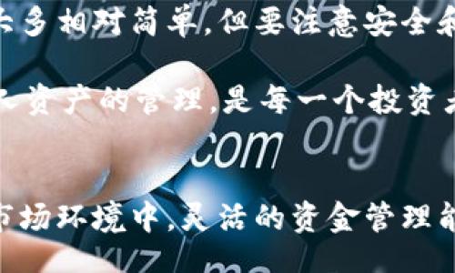 ulaso
区块链钱包如何开子账户？全面解析与实用指南
/ulaso

区块链钱包, 子账户, 加密货币, 钱包管理
/guanjianci

引言
在如今数字货币盛行的时代，区块链钱包成为了每个投资者的必备工具。随着加密资产的逐渐增多，管理多个资产变得日益重要。而开设子账户则是一个高效且实用的解决方案。本文将深入探讨区块链钱包的子账户开设流程、优势和潜在的应用情境，帮助大家在区块链世界中游刃有余。

什么是区块链钱包？
区块链钱包是一种数字工具，用于存储和管理加密货币。它不仅是资产的保护伞，还充当着用户与区块链交易的桥梁。钱包可以是软件的形式存在于用户的手机或电脑中，也可以是硬件设备，提供更高的安全性。对于每位投资者来说，选择合适的钱包至关重要。

区块链钱包的类型
区块链钱包主要分为以下几类：
ul
listrong冷钱包：/strong离线存储资产，安全性极高，适合长期投资。/li
listrong热钱包：/strong在线钱包，方便易用，适合频繁交易。/li
listrong硬件钱包：/strong物理设备，兼具冷钱包的安全和热钱包的便利。/li
listrong软件钱包：/strong应用程序形式，具备良好的用户体验。/li
/ul

子账户的定义及用途
子账户是指在同一个主账户下，划分出多个独立的账户，它们可以独立管理，无需额外的注册。这种结构允许用户根据不同的资产、交易目的或风险管理进行分类，提高了整体的管理效率。

开设区块链钱包子账户的必要性
使用子账户的主要理由包括：
ul
listrong资产分隔：/strong将不同的投资或交易划分到各自的子账户中，以减少风险。/li
listrong管理公式：/strong提供更清晰的资产管理视图，便于监控和评估投资表现。/li
listrong便于操作：/strong在进行交易时，可以快速切换账户，提升交易效率。/li
listrong便于团队协作：/strong对于企业型投资，可以轻松分配和管理团队的不同资产。/li
/ul

如何在区块链钱包中开设子账户
以下是一般情况下开设子账户的步骤，以某种流行的区块链钱包为例进行说明：

h4步骤一：选择钱包平台/h4
首先，您需要选择一个支持子账户功能的区块链钱包。例如，某些热门钱包如Binance、Coinbase和Trust Wallet等，均提供此类功能。选择时应考虑其安全性、用户界面及社区评价。

h4步骤二：注册和验证/h4
在选定钱包平台后，您需注册一个主账户，并完成身份验证过程，这通常包括输入电子邮件、手机号码以及提供身份证明等。

h4步骤三：进入子账户管理界面/h4
完成注册后，登录您的主账户，找到钱包或账户管理选项。不同平台的界面可能有所不同，所以需要仔细寻找“子账户”相关的选项。

h4步骤四：创建子账户/h4
点击创建子账户，通常需要您输入账户名称以及选择相关的货币种类。这个过程相对简单，只需根据提示完成即可。

h4步骤五：确认并管理子账户/h4
创建成功后，您可以在主账户界面中查看所有子账户。在此处，还可以设置转账、交易限制以及其他管理功能。

开设子账户的注意事项
开设子账户虽然便利，但也有一些注意事项：
ul
listrong安全：/strong确保您的主账户安全，建议开启双重验证。/li
listrong交易费用：/strong了解每个子账户的交易费用政策，以免在使用中产生不必要的开支。/li
listrong管理策略：/strong合理规划子账户的使用，避免出现资产混乱。/li
/ul

使用场景
以下是一些开设子账户的具体场景，能够帮助您更好地理解其实际应用。

h4场景一：个人资产管理/h4
小李是一位热衷于投资的年轻人，他使用一个区块链钱包保存自己的加密资产。为了便于管理，他为每种加密货币（比特币、以太坊和瑞波币）开设了独立的子账户。这样，他能够清晰查看各个资产的增长情况，并根据市场情况快速做出调整。

h4场景二：团队合作/h4
某科技初创公司使用区块链钱包进行融资，他们决定在主账户下设置不同的子账户，分别用于工资支付、项目资金和市场营销预算。每位负责人有权限管理相对应的子账户，这样不仅提高了工作效率，还能清楚了解各项资金的流动情况。

h4场景三：风险管理/h4
张女士是一位注重风险管理的投资者，开设多个子账户让她可以在不同的账户中配置不同的投资组合。当市场波动时，她可以及时调配各个账户中的资产，而不必担心整体资金受到过大的影响。

总结
区块链钱包的子账户功能是现代数字资产管理中的重要组成部分，能够帮助用户更高效地管理和分配资产。开设子账户的过程大多相对简单，但要注意安全和管理策略。希望通过本文的解析，能够帮助到更广泛的用户理解和利用这一功能。

在不断发展的区块链技术面前，每个人都应该不断学习、调整自己的投资策略，才能把握住未来的机遇。追随时代的脚步，做好个人资产的管理，是每一个投资者的重要使命。无论是为个人，还是团队，子账户都是助力成功的有效工具。

后记
数字货币的世界中充满了机遇与挑战，学习如何正确地使用区块链钱包及其子账户无疑是朝着成功迈出的重要一步。在激烈的市场环境中，灵活的资金管理能够帮助我们抓住每一个机会。未来的市场，期待你的精彩表现！