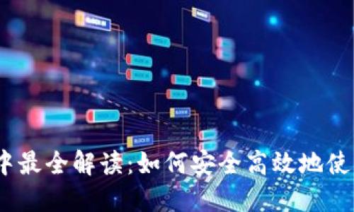 IM钱包10中最全解读:如何安全高效地使用数字钱包