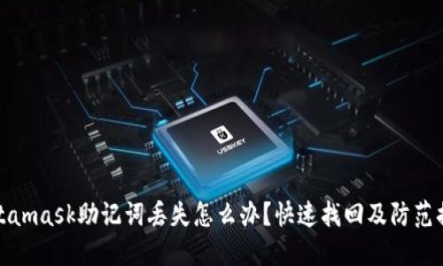 Metamask助记词丢失怎么办?快速找回及防范措施