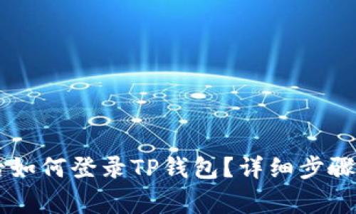 手机换新后如何登录TP钱包?详细步骤与注意事项