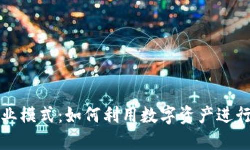 区块链钱包的商业模式:如何利用数字资产进行价值创造与投资