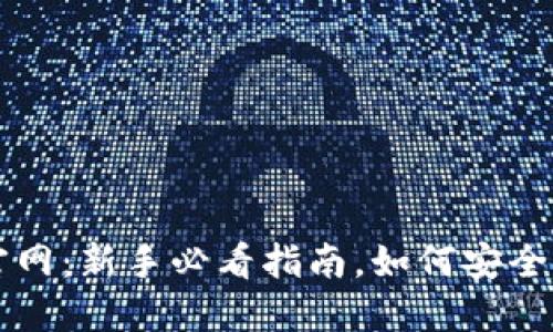 以太坊交易所官网:新手必看指南,如何安全高效交易以太坊