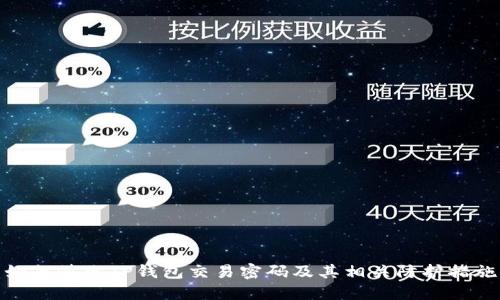 如何修改TP钱包交易密码及其相关防护措施
