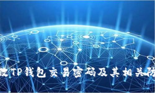 如何修改TP钱包交易密码及其相关防护措施