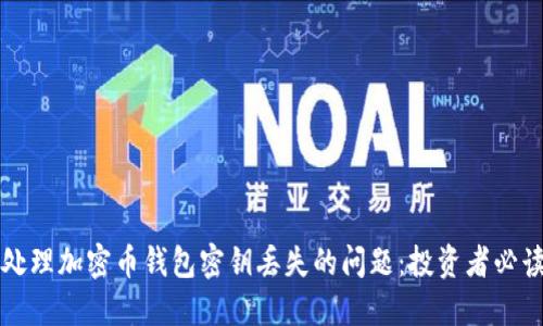 如何处理加密币钱包密钥丢失的问题:投资者必读指南